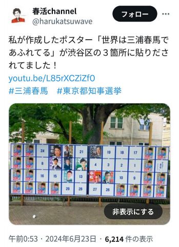 【都知事選】N国党の三浦春馬さん無断使用ポスターにアミューズ激怒　立花孝志氏「アミューズ様、ご遺族の皆さま、ごめんなさい」