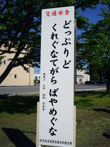 【悲報】青森の女子小学生が作ってくれた交通安全の標語、読めない