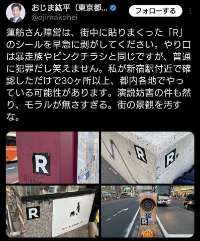 【悲報】東京都内に「R」マークのシールが貼られまくってしまう