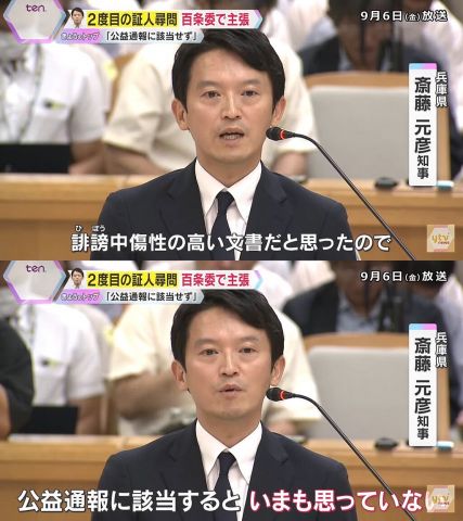 斎藤元彦知事(46)、告発文書について「誹謗中傷性の高い文書だと思ったので今も公益通報だと思っていない」