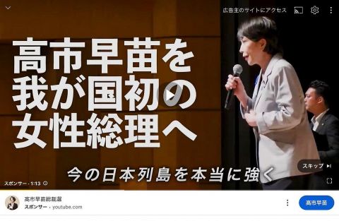 高市早苗、総裁選規則で禁止されているはずのネット広告が流れ始める。支持者が勝手にやってるらしく陣営困惑