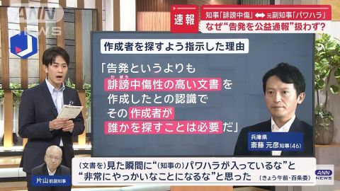 兵庫県 斎藤元彦知事「内部告発ではなく私に対する誹謗中傷なので公益通報に当たらない、犯人を探す必要がある」