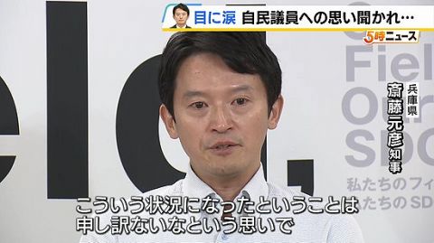 【悲報】兵庫 斎藤元彦県知事、定例会見で涙を流す