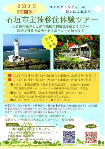 石垣市「みなさん、石垣島に移住しませんか?」