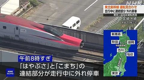 【悲報】東北新幹線、走行中に列車が分離する