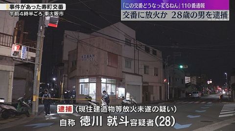 【大阪】「この交番どうなってるねん」無人の交番にキレて放火した自称”徳川”を逮捕