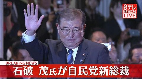 【自民党総裁選】新総裁に石破茂氏、日本経済が大混乱中