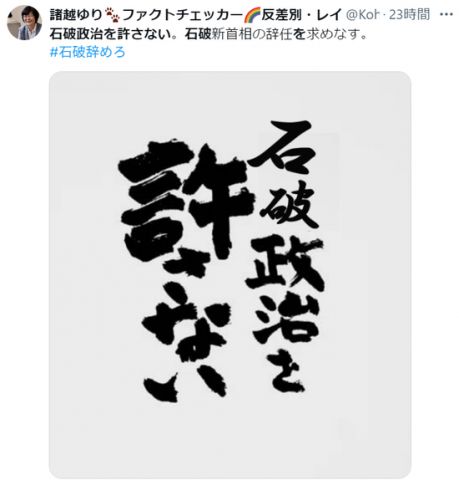 石破茂さん、まだなにもしていないのに「石破政治を許さない」爆誕