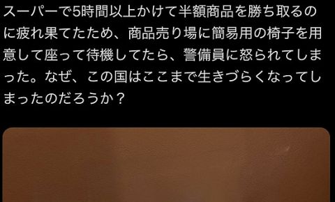 X「スーパーで5時間以上かけて半額商品待つの疲れたから用意した椅子で座って待ってたら警備員に注意された」