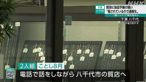 Z世代闇バイト、ついに一線を超える。「脅されているので私を警察に通報してください(涙)」