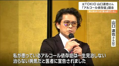 山口達也さん、無事「アルコール依存症で大変だった人」という肩書になる