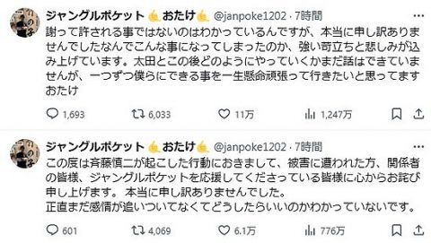 【悲報】ジャングルポケットおたけの謝罪文、激しい言葉狩りにあう