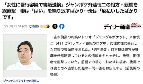 週刊新潮「ジャンポケ斉藤の母は体調不良と信じていたので、実家まで行って真相を教えてあげました」