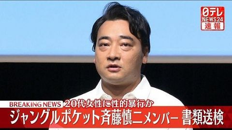 ジャンポケ斉藤事件の被害女性がお気持ち表明「斉藤氏から性被害に遭いました。傷は今も癒えていません」