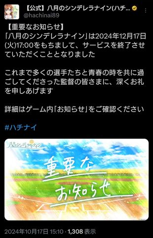 【訃報】八月のシンデレラナイン、サービス終了