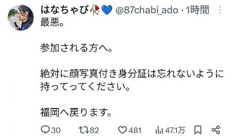 【悲報】Adoの握手会に当選した女性さん、福岡から遠征するも顔写真付き身分証を忘れて会場に入場出来ないまま日帰りへ