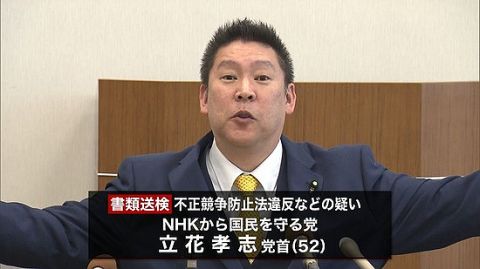 【NHK党】執行猶予中の立花孝志さん、女性へのつきまとい行為で書類送検される