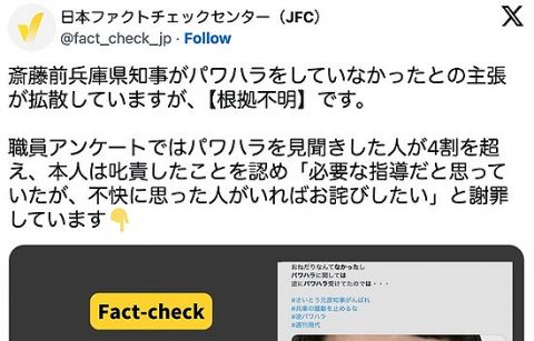 日本ファクトチェックセンター「斎藤前兵庫県知事がパワハラしてないとの主張が拡散しているが【根拠不明】です」