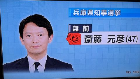 【兵庫県知事選】斎藤元彦 前知事が再選