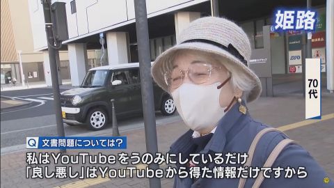 【悲報】兵庫県民 70代女性「YouTubeで見た!」