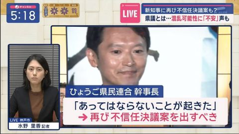 兵庫県議会、斉藤知事の不信任決議おかわりへ