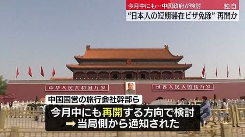 【朗報】中国、日本人のビザ免除再開へ