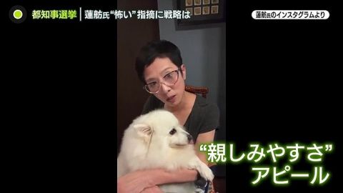 【画像あり】蓮舫さん、犬といっしょに親しみやすさをアピールしてしまう