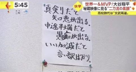 【画像】大谷翔平「真剣だと知恵が出る。中途半端だと愚痴が出るいい加減だと言い訳ばかり」