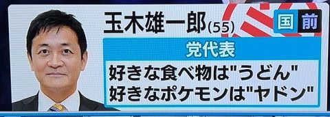 【キモおじ】国民民主党の玉木、ちゃんと匂わせてたwwwww????