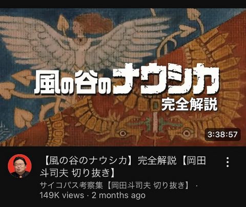 【悲報】岡田斗司夫「風の谷ナウシカを解説します」←3時間40分