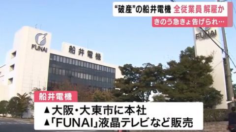 船井電機全社員2000人、昨日の夜呼び出されて全員解雇される