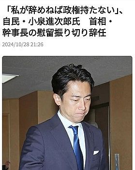 自民党の小泉進次郎さん「私が辞めなければ政権が持ちませんよ」と慰留を振り切り選挙対策委員長を辞任