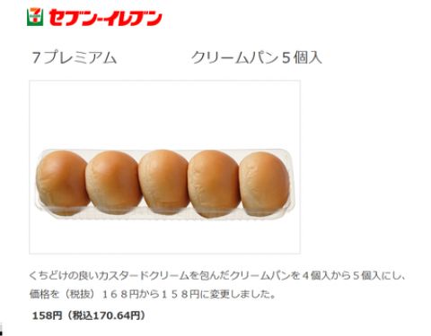 セブンイレブン、パンを4個から5個に増量し値下げする(※画像あり)