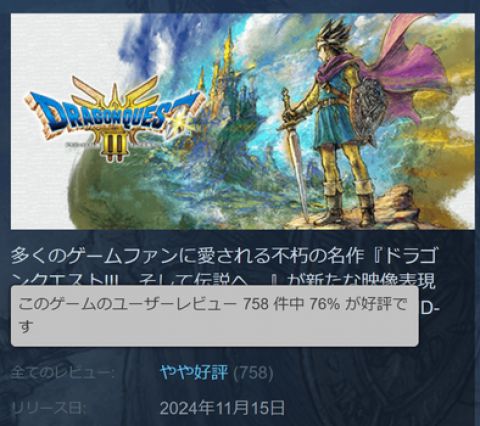 ドラクエ3HD2DのSteamでの評価が芳しくない模様