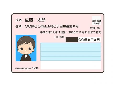 マイナンバーカード