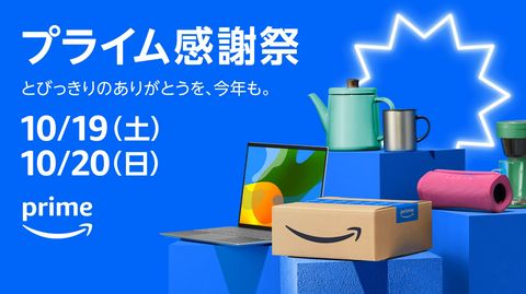 【????】Amazonプライム感謝祭、本日最終日!