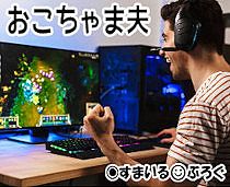 繁忙期が不定期な自営で3週間ほど仕事がない。夫「今月忙しかったんだから3週間遊びたい。夜中までゲームして昼まで寝る」←せめて家族サービスしてほしいんだけど