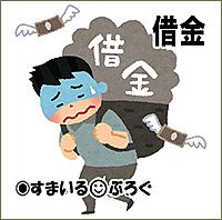 夫が夫婦の貯金を全部義実家に渡してた。総額一億近くの借金の保証人になってた。しかも「嫁子の父が弁護士だから保証人に立てればもっと融資がもらえる」と画策してた