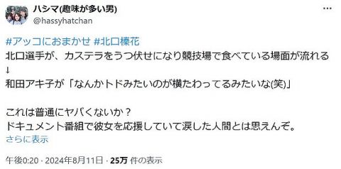 和田あき子、失言。槍投げ金メダリストのモグモグタイムを見て「トドみたいなのが横たわっている」