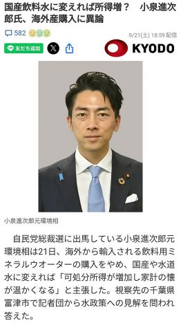 小泉進次郎さん「ミネラルウォーターの購入を辞めて水道水を飲めばご家庭の所得が増えます」