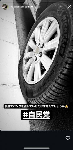 長瀬智也さん「自民党の裏金でパンク直していただけませんでしょうか」