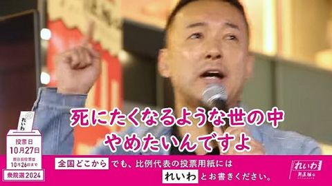 【動画】 れいわ・山本太郎の「生きててくれよ!(涙)」、魂の演説に涙を流す人続出