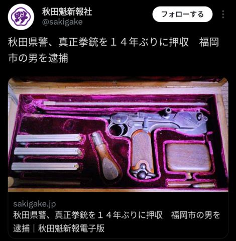 【画像】秋田県警、とんでもない拳銃を押収wwwwwwwwwwwwwwwwwwwwwwwwwwwww