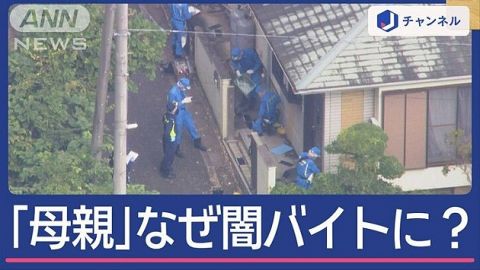 【子育て熱心】ママは闇バイト