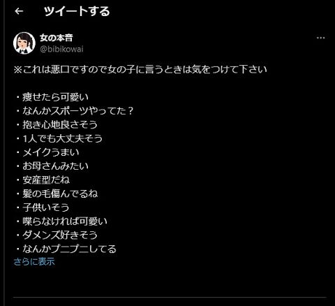 【画像】 女さん「これは悪口ですので女の子に言うときは気をつけて下さい」