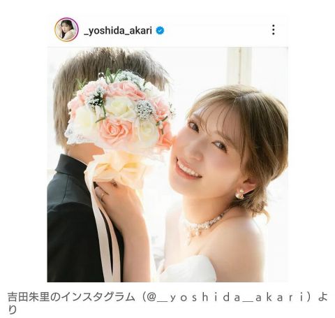 【結婚発表】元NMB48・吉田朱里、一般男性と結婚!相手に驚愕な素性があるらしいwwww