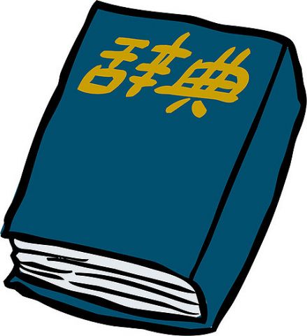 慣用句や熟語の意味を間違えて使うとすぐに外国の人みたいに扱う人にイライラする…