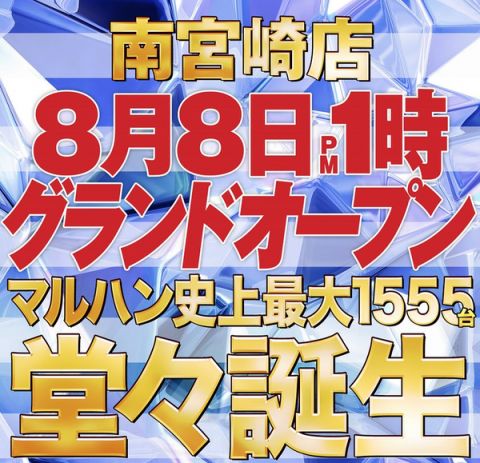 マルハン史上最大規模!マルハン南宮崎店が8月8日遂にグランドオープン!!