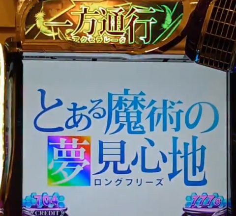 スマスロ一方通行のロングフリーズ動画が公開!とある魔術の夢見心地(ロングフリーズ)