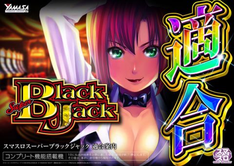 スマスロスーパーブラックジャックの筐体画像が公開!新生SBJループとは!?